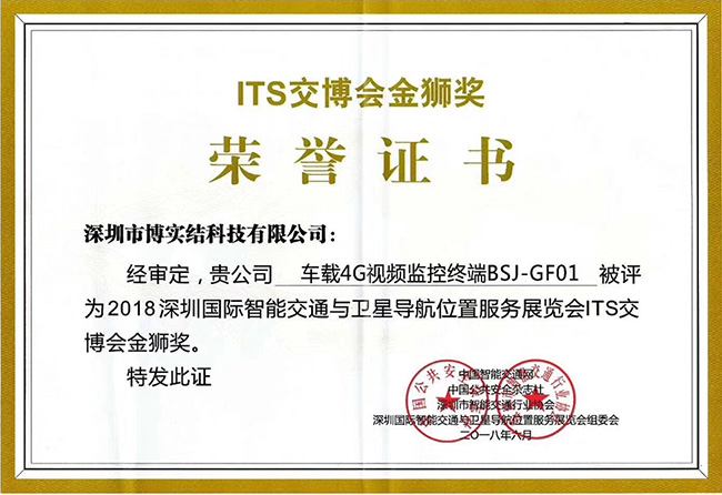 博实结荣获“ITS交博会金狮奖”和“中国卫星导航与位置服务十佳产品供应商”双料大奖