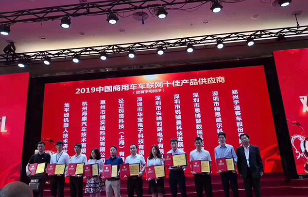 博实结亮相第七届中国电子信息博览会并荣获“中国商用车车联网十佳产品供应商”