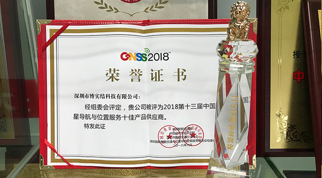 博实结荣获“ITS交博会金狮奖”和“2018中国卫星导航与位置服务十佳产品供应商”双料大奖