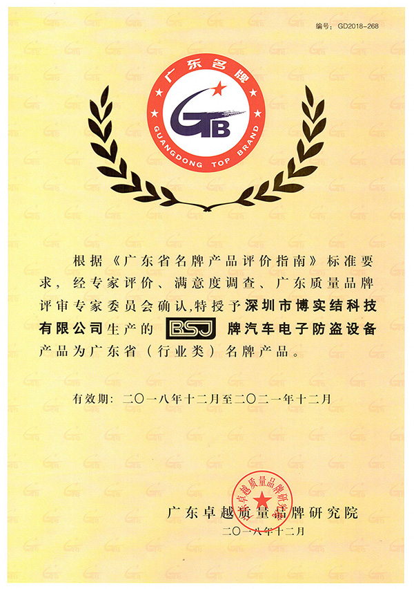 博实结科技再获“广东省名牌产品”