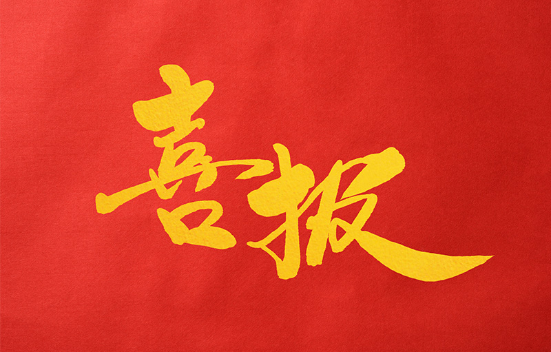 喜报！博实结科技荣获广东省电子信息行业科学技术奖