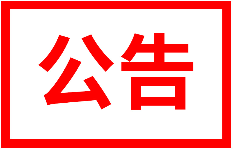 【公告】关于打击假冒伪劣产品的声明公告