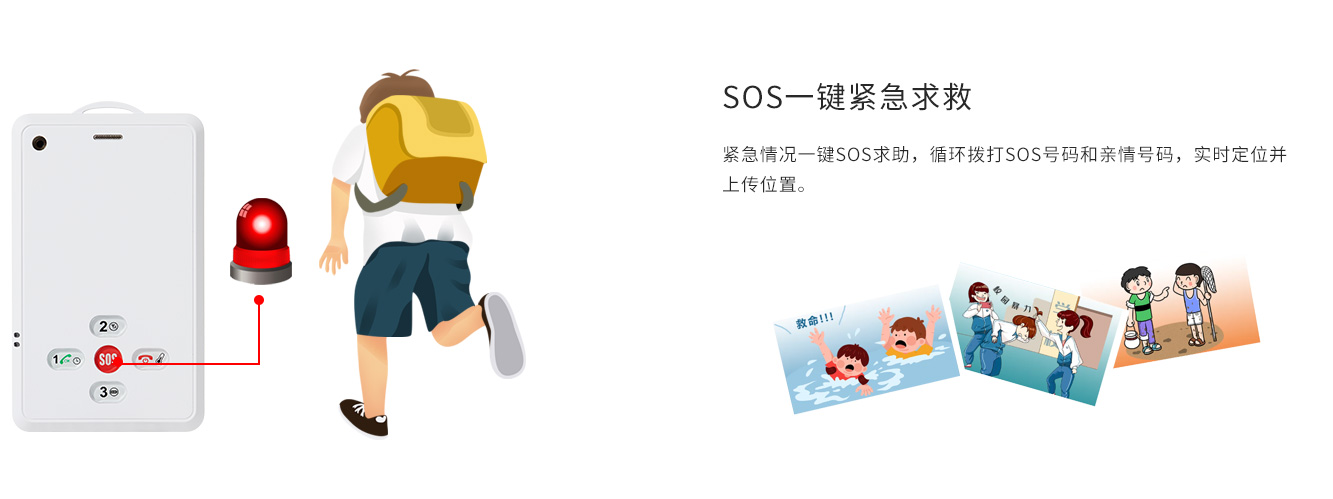 SOS一键报警