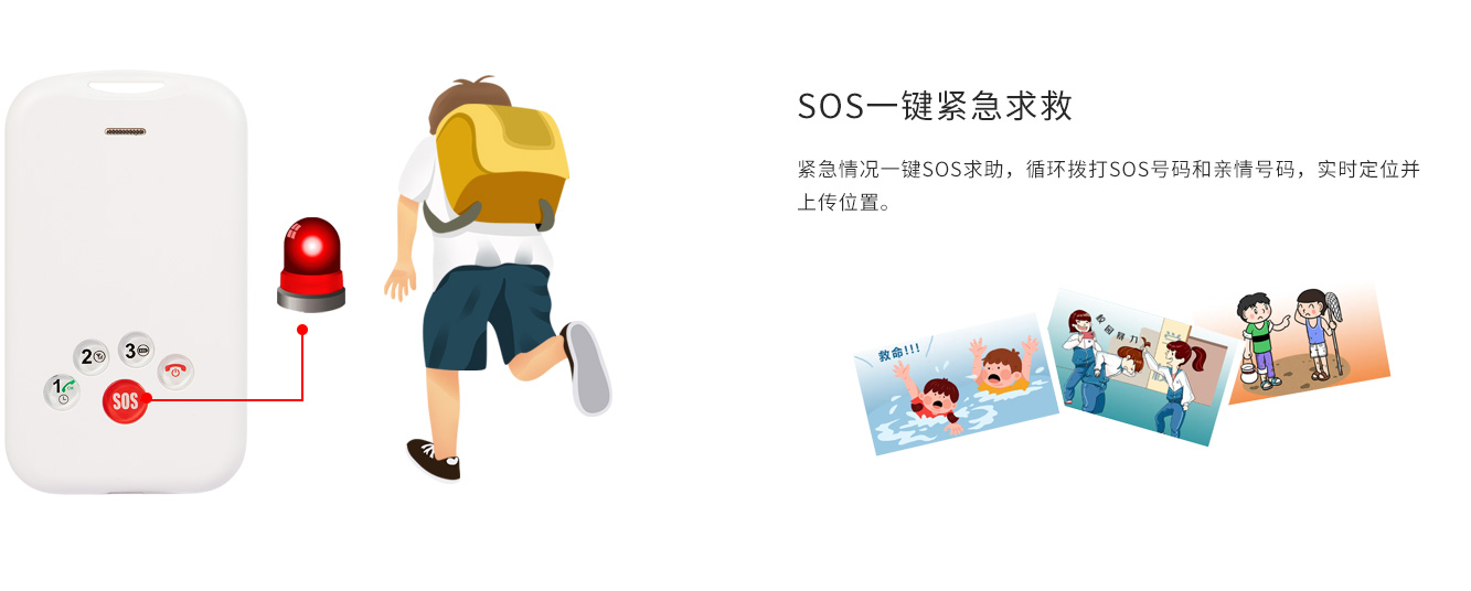 SOS一键报警