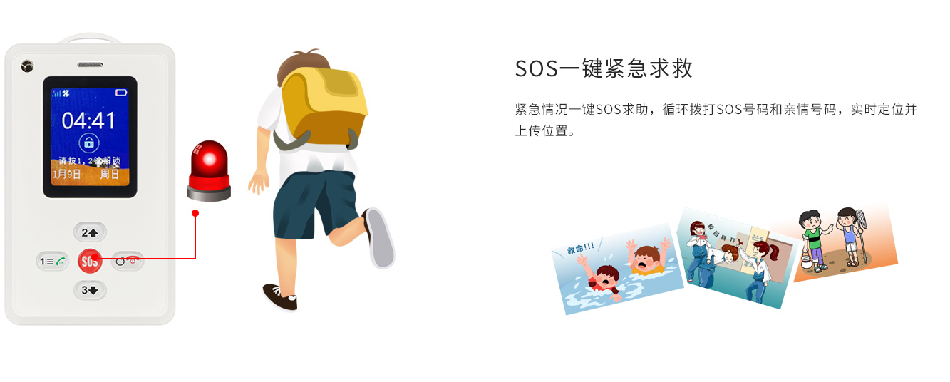 SOS一键报警