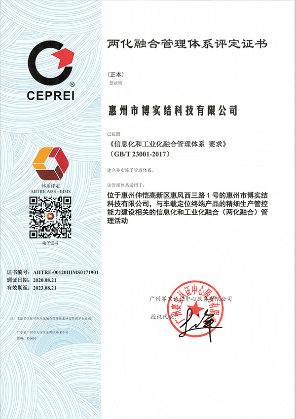 博实结顺利通过国家工信部两化融合管理体系贯标评定