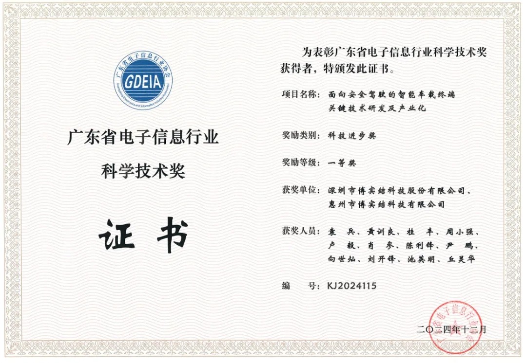 喜报！博实结科技荣获广东省电子信息行业科学技术奖